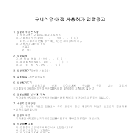 공고문(구내식당매점사용허가입찰) 공고문(구내식당매점사용허가입찰)